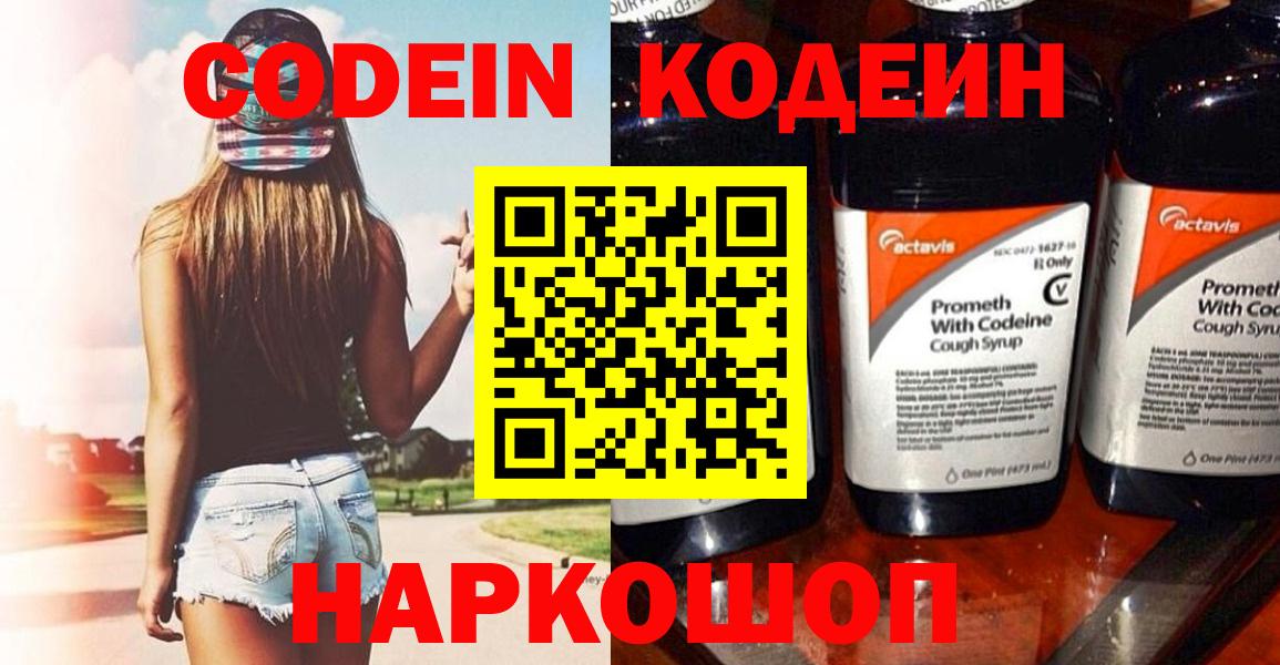 Codein напиток Lean (лин) Большой Камень
