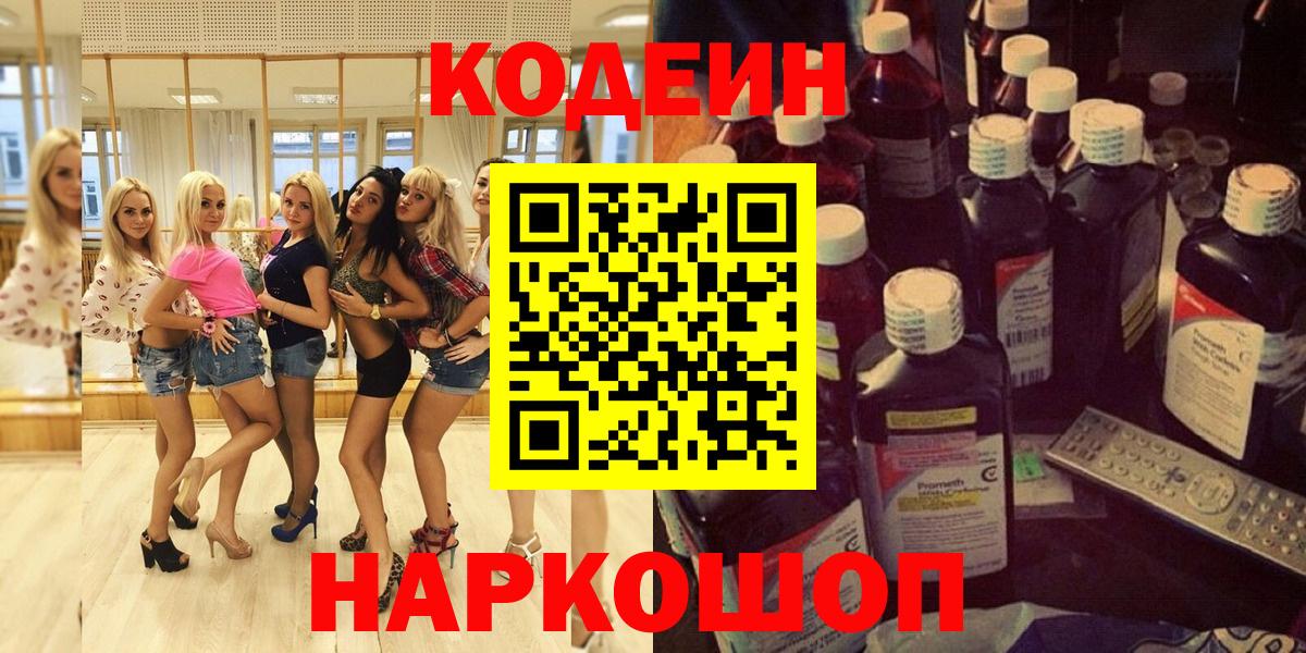 купить наркотик  Кодеиновый сироп Lean Purple Drank  Codein напиток Lean (лин)  Вход с VPN  Большой Камень 